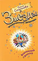 Вселенский стриптиз: роман