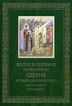 Житие и подвиги Преподобного Сергия игумена Радонежского и всея России чудотворца
