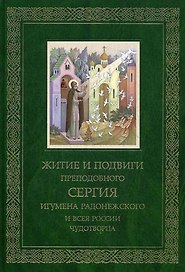 Житие и подвиги Преподобного Сергия игумена Радонежского и всея России чудотворца