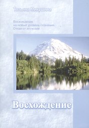 Восхождение на новый уровень сознания отказ от иллюзии (м) Микушина