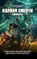 Караул Смерти. Омнибус