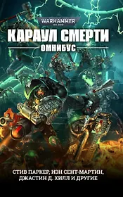 Караул Смерти. Омнибус