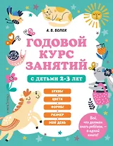 Годовой курс занятий с детьми 2-3 лет