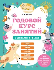 Годовой курс занятий с детьми 2-3 лет