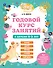Годовой курс занятий с детьми 2-3 лет - 0