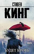 Будет кровь