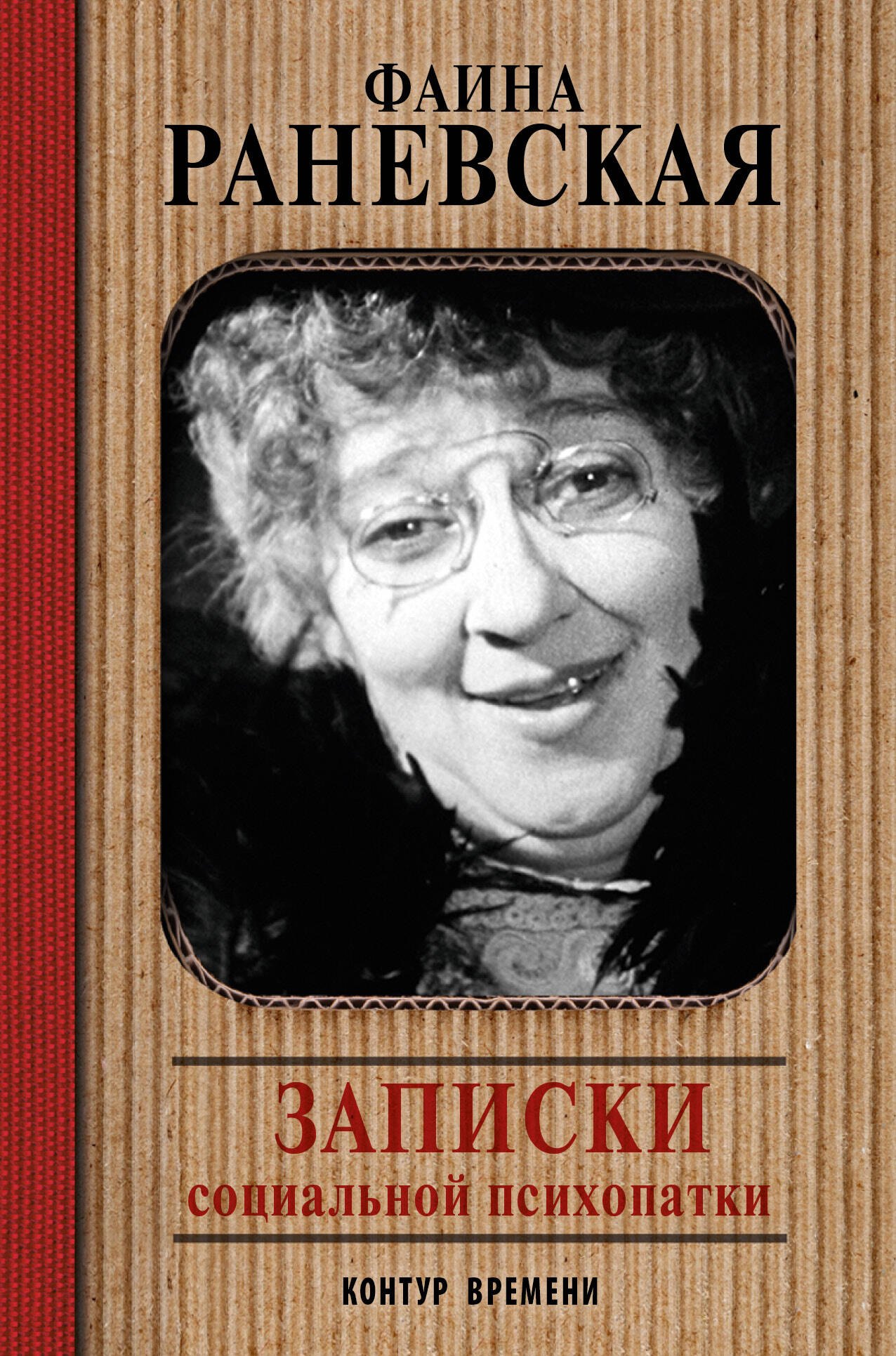 

Записки социальной психопатки