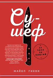 Су-шеф. 24 часа за плитой