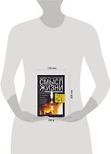 Смысл жизни - 1