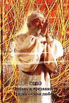 Любовь и преданность Индия моя любовь (Ошо)