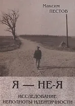 Я - не-Я или исследование неполноты идентичности (м) Пестов