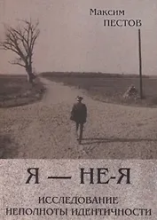 Я - не-Я или исследование неполноты идентичности (м) Пестов