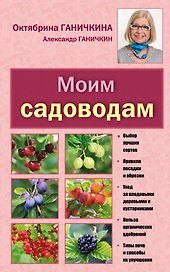 Моим садоводам. 7-е изд.,доп. и перераб.