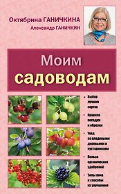 Моим садоводам. 7-е изд.,доп. и перераб.