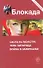 Блокада: Охота на Монстра. Тень Зигфрида. Война в зазеркалье: сборник - 0