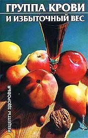 Рецепты здор:Груп.крови и избы