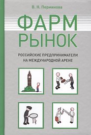 Фармрынок. Российские предприниматели на международной арене