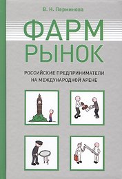 Фармрынок. Российские предприниматели на международной арене