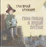 Гном Гильом и лунный котенок