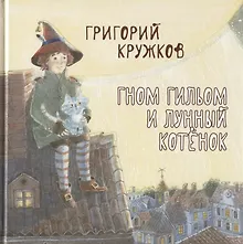 Гном Гильом и лунный котенок
