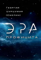 Эра Профицита