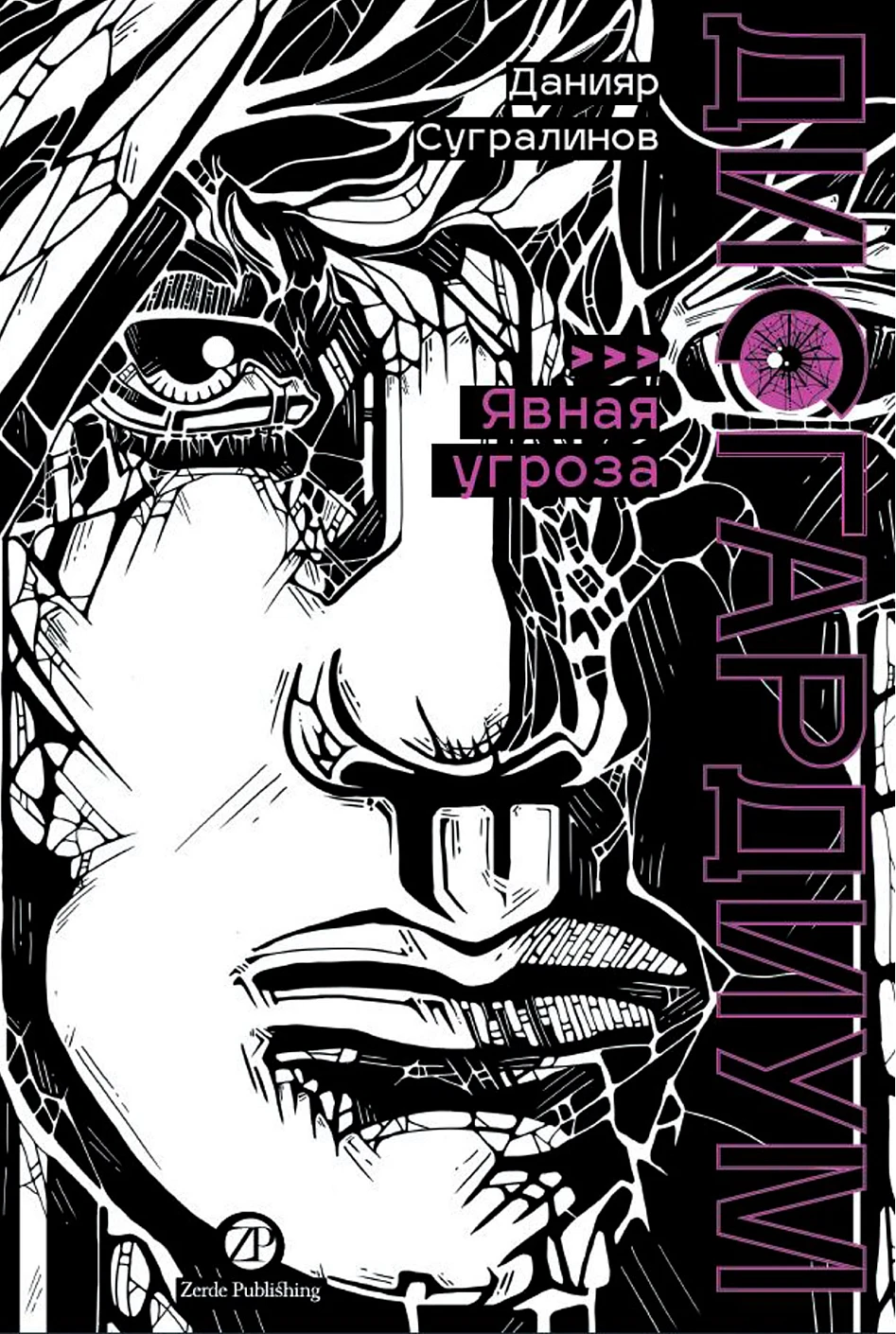 

Дисгардиум. Книга 10 : Явная угроза