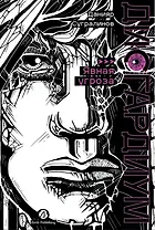 Дисгардиум. Книга 10 : Явная угроза