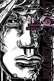 Дисгардиум. Книга 10: Явная угроза