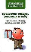Продавец: законы, заповеди и табу - 0