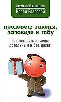 Продавец: законы, заповеди и табу