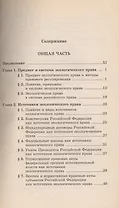 Экологическое право: Краткий учебный курс