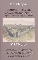 "Города" и "замки"  Хазарского каганата. Археологическая реальность.