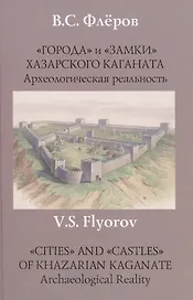 "Города" и "замки"  Хазарского каганата. Археологическая реальность.