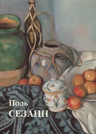 Поль Сезанн