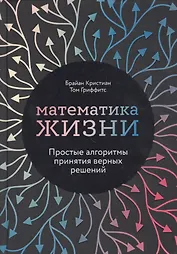 Математика жизни: Простые алгоритмы принятия верных решений