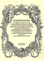 Десятилетие, или Ученая книга о том, о чем говорили, думали,спорили, что читали люди 1690-х годов в Европе, какие книги запрещали, какие политические, религиозные, философские, научные идеи господствовали и боролись друг с другом, а равно об историческом