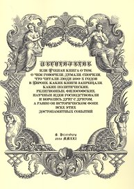 Десятилетие, или Ученая книга о том, о чем говорили, думали,спорили, что читали люди 1690-х годов в Европе, какие книги запрещали, какие политические, религиозные, философские, научные идеи господствовали и боролись друг с другом, а равно об историческом