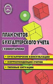План счетов бухгалтерского учета с комментариями