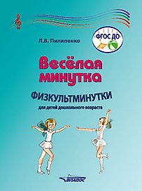 Веселая минутка. Физкультминутки для детей дошкольного возраста: пособие для воспитателей и музыкальных руководителей дошкольных образовательных организаций