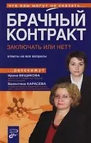 Брачный контракт: Заключать или нет?: Ответы на все вопросы