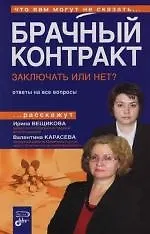 Брачный контракт: Заключать или нет?: Ответы на все вопросы