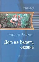 Дом на берегу океана: Фантастический роман.