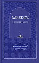 Тахаджжуд и ночные бдения