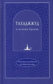 Тахаджжуд и ночные бдения