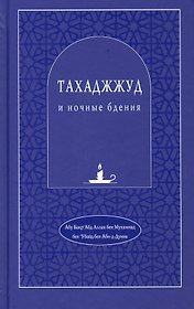 Тахаджжуд и ночные бдения