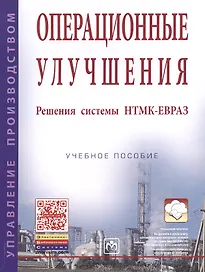Операционные улучшения. Решения системы НТМК-ЕВРАЗ. Учебное пособие