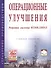 Операционные улучшения. Решения системы НТМК-ЕВРАЗ. Учебное пособие - 0