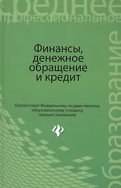 Финансы, денежное обращение и кредит: учебник