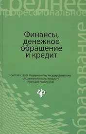 Финансы, денежное обращение и кредит: учебник