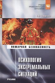 Психология экстремальных ситуаций. Учебник